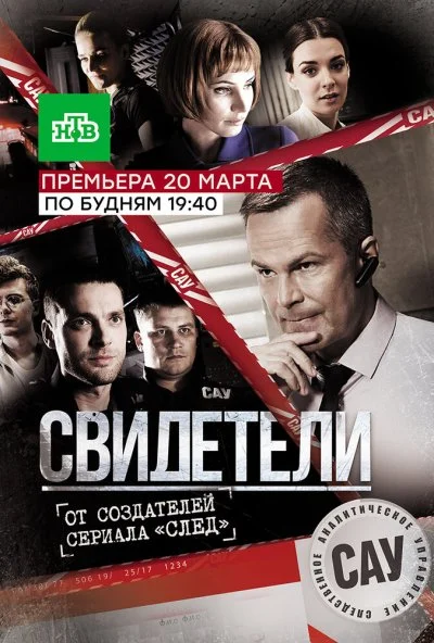 Свидетели (2017) онлайн бесплатно