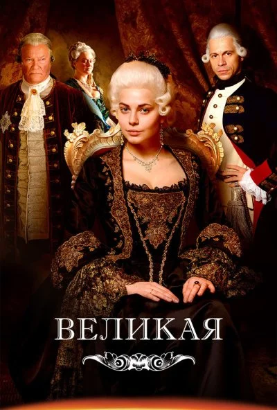 Великая (2015) онлайн бесплатно