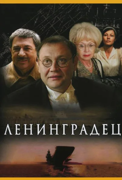 Ленинградец (2005) онлайн бесплатно