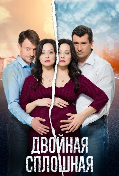 Двойная сплошная (2015)