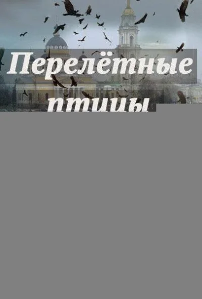 Перелётные птицы (2019) онлайн бесплатно