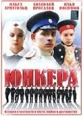 Юнкера (2006) онлайн бесплатно