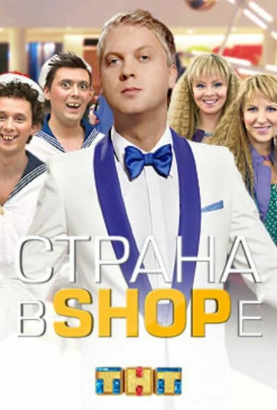 Страна в shope (2012) онлайн бесплатно