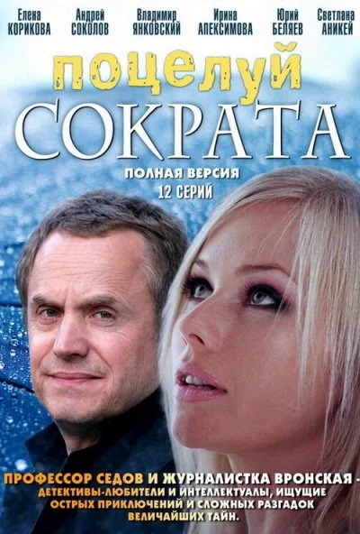 Поцелуй Сократа (2011) онлайн бесплатно