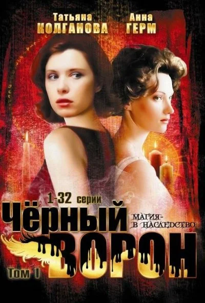 Черный ворон (2001) онлайн бесплатно