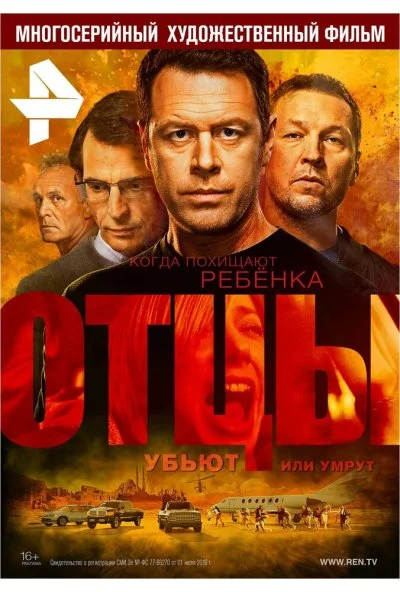 Отцы (2016) онлайн бесплатно