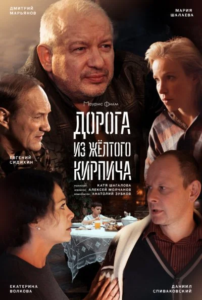 Дорога из жёлтого кирпича (2017) онлайн бесплатно