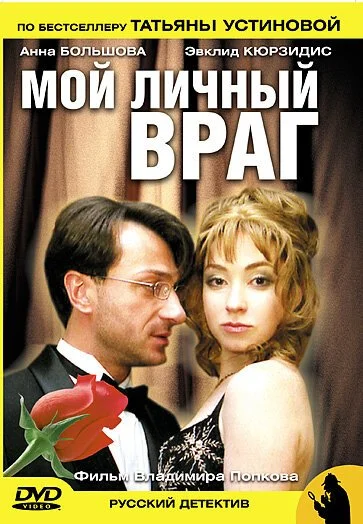 Мой личный враг (2005) онлайн бесплатно