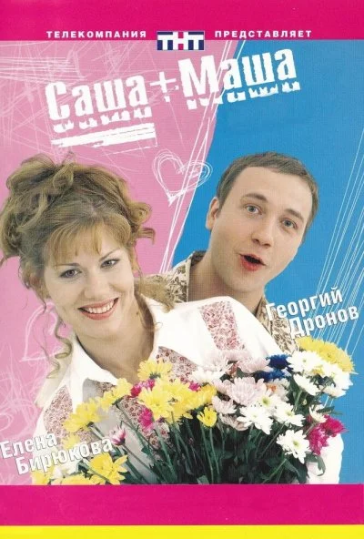 Саша + Маша (2002)