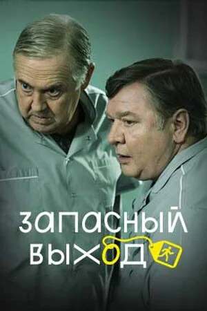 Запасный выход (2019)