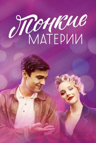 Тонкие материи (2019) онлайн бесплатно