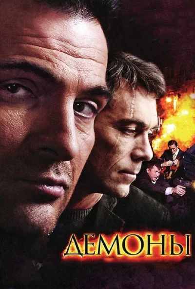 Демоны (2010) онлайн бесплатно