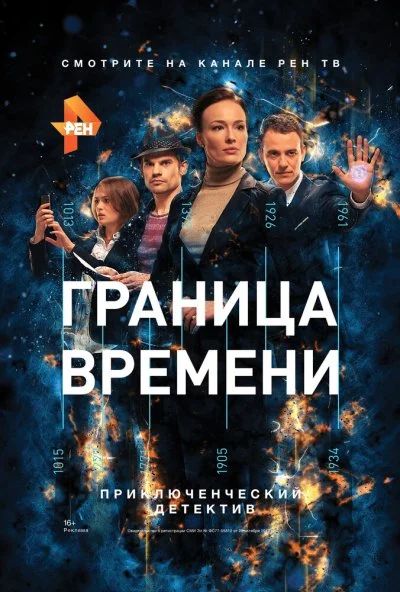 Граница времени (2015) онлайн бесплатно