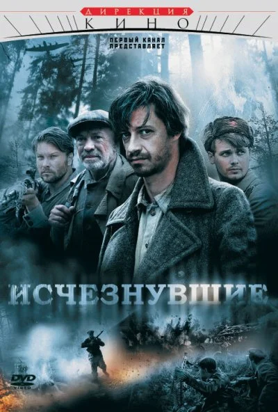 Исчезнувшие (2009)