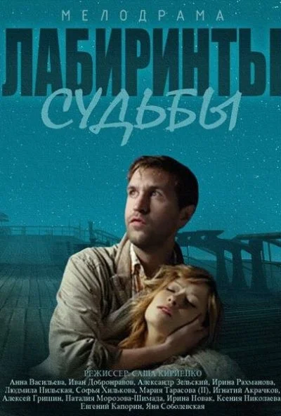 Лабиринты судьбы (2014) онлайн бесплатно