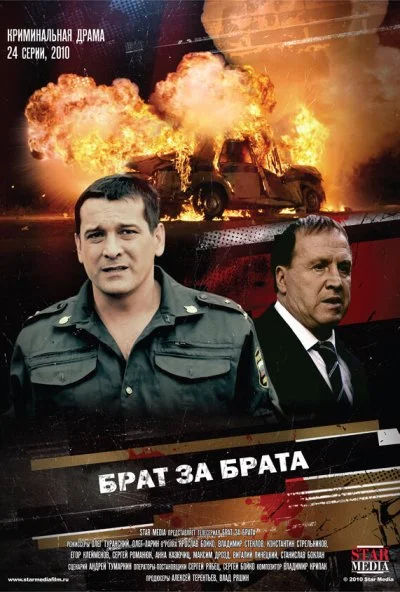 Брат за брата (2010) онлайн бесплатно