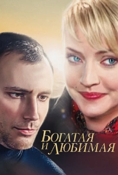 Богатая и любимая (2008) онлайн бесплатно