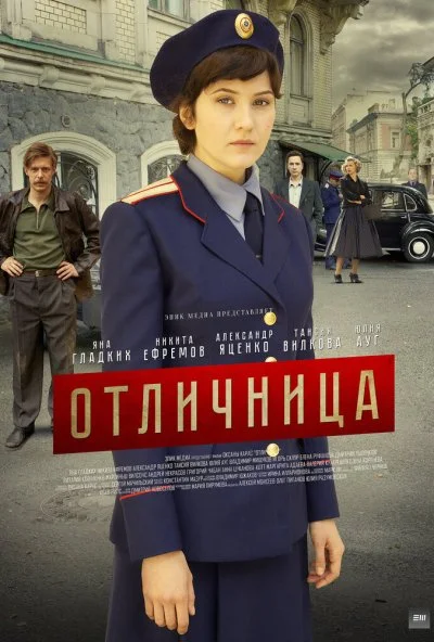 Отличница (2017) онлайн бесплатно