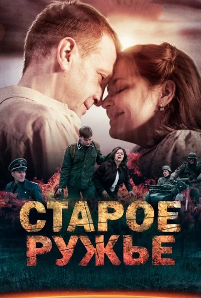 Старое ружьё (2014) онлайн бесплатно