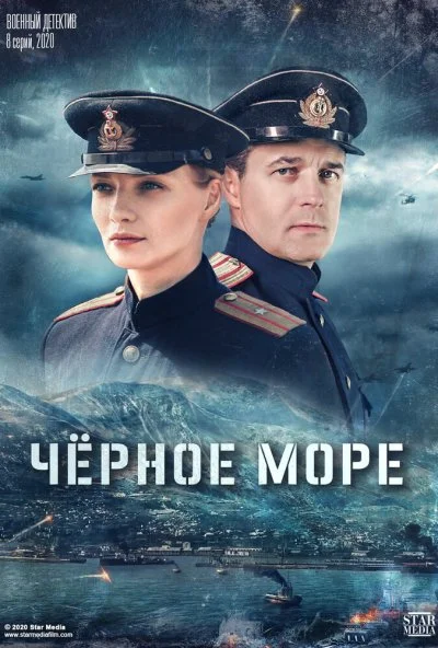 Черное море (2020) онлайн бесплатно