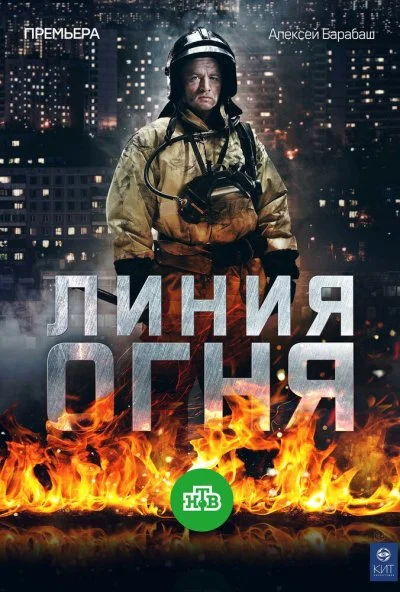 Линия огня (2017)