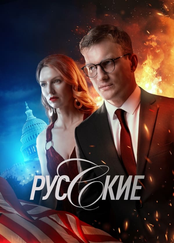 Русские (2023) онлайн бесплатно