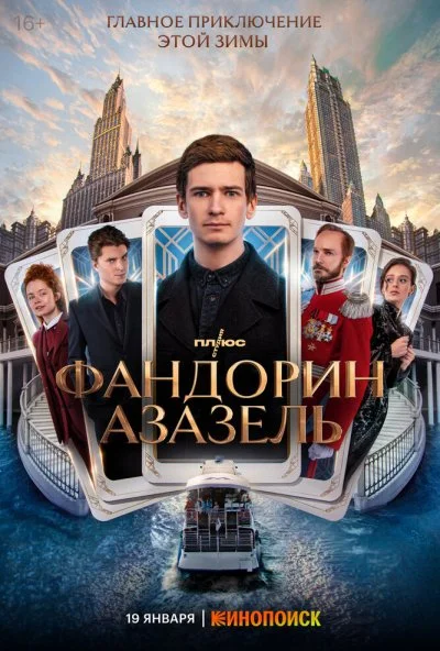 Фандорин. Азазель (2023)