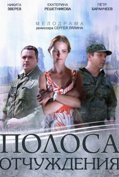 Полоса отчуждения (2014) онлайн бесплатно