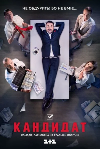 Кандидат (2016) онлайн бесплатно