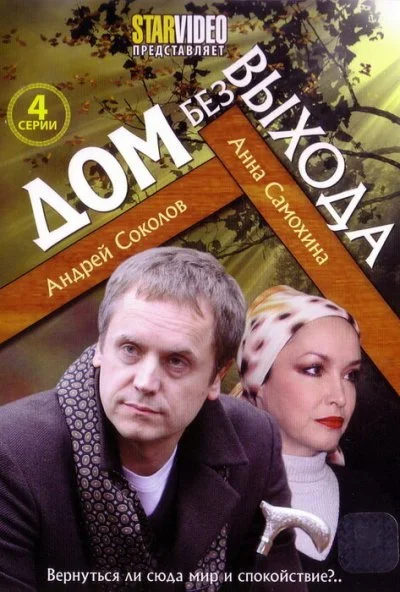 Дом без выхода (2009)