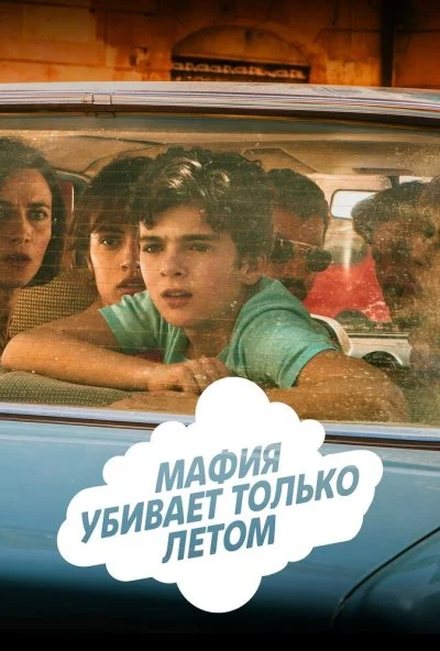 Мафия убивает только летом (2016) онлайн бесплатно