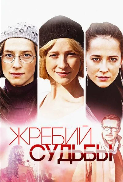 Жребий судьбы (2015) онлайн бесплатно