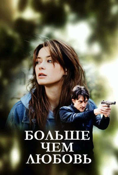 Больше чем любовь (2019)