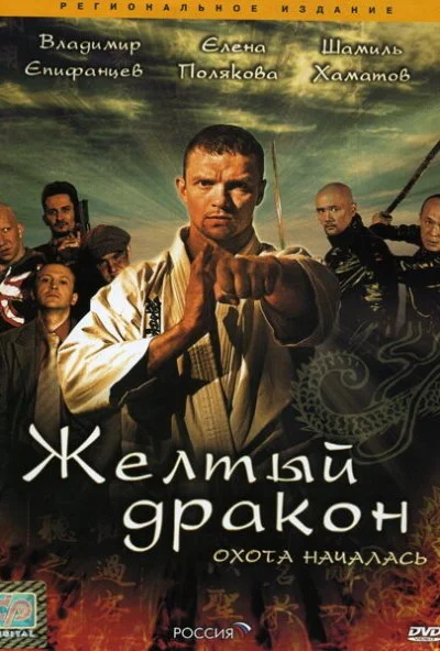 Жёлтый дракон (2007) онлайн бесплатно