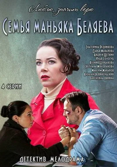 Семья маньяка Беляева (2014)