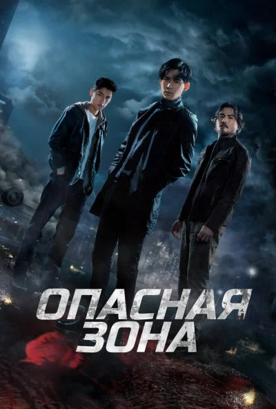 Опасная зона (2021) онлайн бесплатно