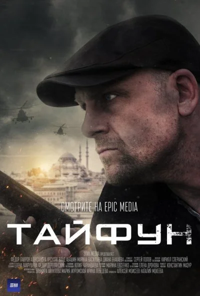 Тайфун (2022)