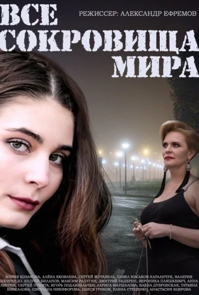 Все сокровища мира (2014) онлайн бесплатно