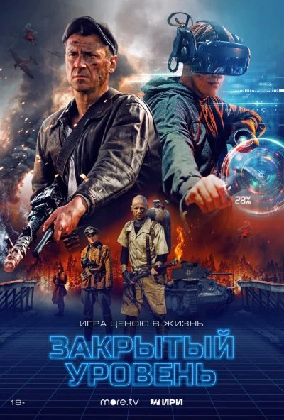 Закрытый уровень (2023)