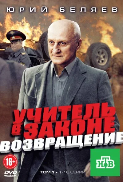 Учитель в законе. Возвращение (2012)