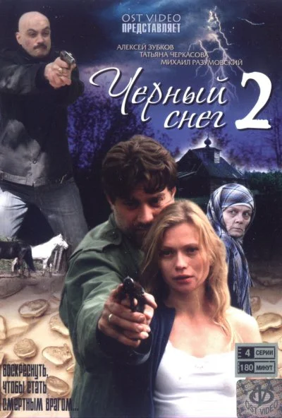 Черный снег 2 (2008)