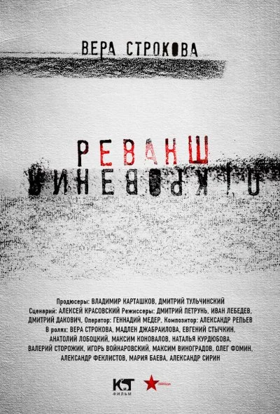 Откровения. Реванш (2011) онлайн бесплатно