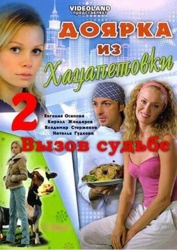 Доярка из Хацапетовки 2: Вызов судьбе (2008) онлайн бесплатно