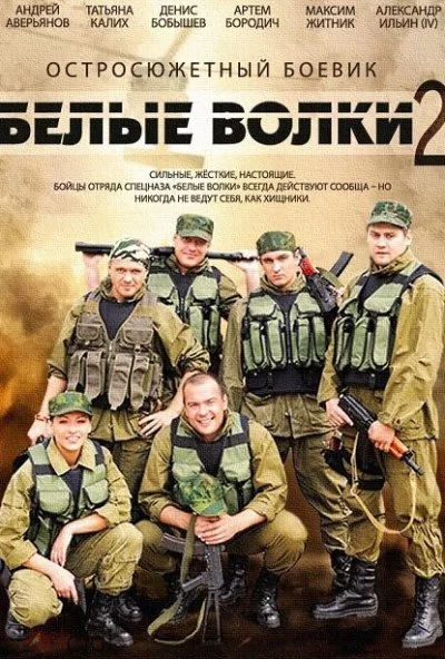 Белые волки 2 (2014) онлайн бесплатно