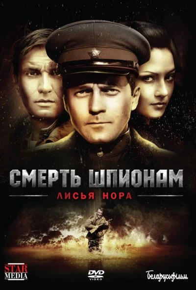 Смерть шпионам: Лисья нора (2012) онлайн бесплатно