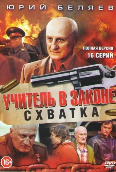 Учитель в законе. Схватка (2017)