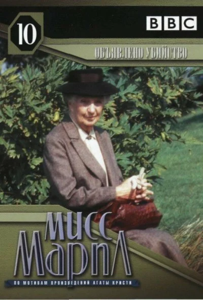 Мисс Марпл: Объявленное убийство (1985) онлайн бесплатно