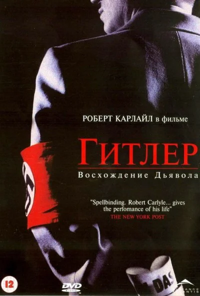 Гитлер: Восхождение дьявола (2003)