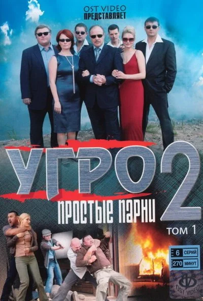 УГРО. Простые парни 2 (2008)