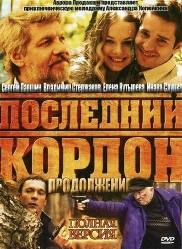 Последний кордон. Продолжение (2011) онлайн бесплатно